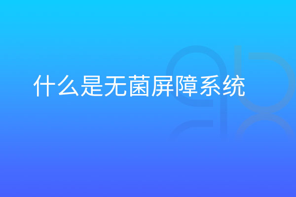 什么是無菌屏障系統(tǒng)